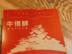 -牛很鲜潮汕牛肉火锅(朝晖路店)