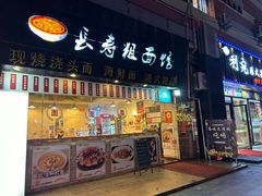 -长寿粗面馆(殷高西路店)