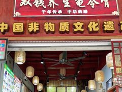 门面-梧州双钱龟苓膏(老街店)