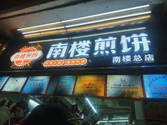 -南楼煎饼(南楼总店)