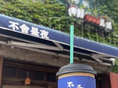 -不舍昼夜咖啡馆