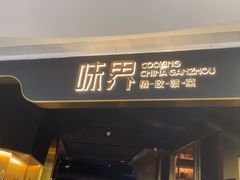 -味界·精致赣菜(招商花园城店)