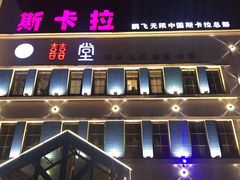 -斯卡拉演艺集团