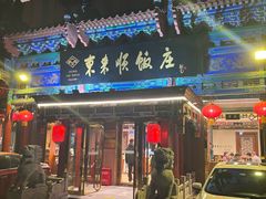 -东来顺饭庄(天坛店)