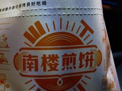 -南楼煎饼(南楼总店)