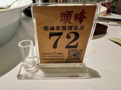 -顺峰(农展馆店)