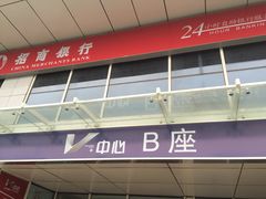 招商银行(常营支行)-招商银行(北京常营支行)
