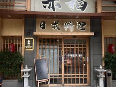 -赤稻·日式料理(禅城店)