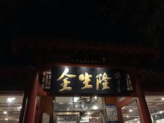 门面-金生隆(六铺炕店)