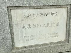 -北京大葆台遗址博物馆