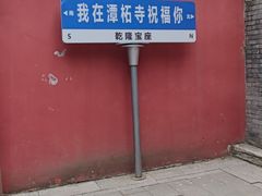 -潭柘寺景区