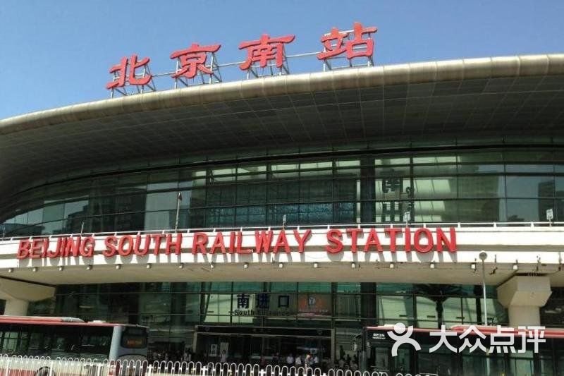 北京南站照片图片