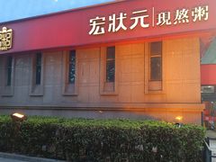 -宏状元现熬粥·京味菜(三里河店)