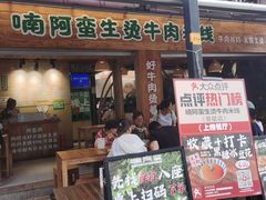 -云阿蛮生烫牛肉米线(景星店)