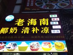 门面-老海南椰奶清补凉(文化宫老店)
