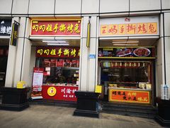 -叼叼姐手撕烤兔(十八梯店)