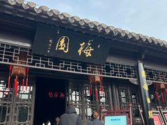 -梅园