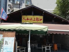 -人和水上飘(第一家店)
