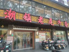 -潮镇老尾牛杂(环城西路店)