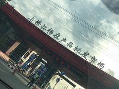 -江杨农产品批发市场