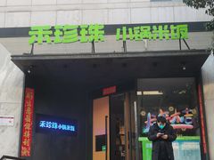 -禾珍珠家常小馆(河南博物院店)