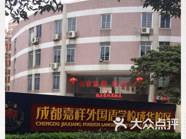 成都嘉祥外国语学校成华校区