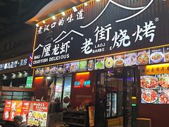 -老街烧烤大排档·地道湖北菜·龙虾馆(汉口火车站店)