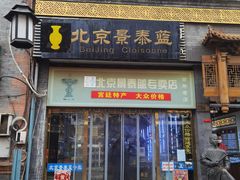 -北京前门大栅栏