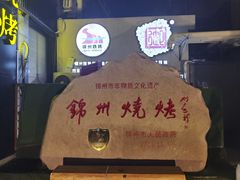 -锦州御烧烤·形象店(人民街店)