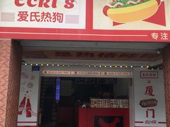 -Eckl’s爱氏热狗(猫街店)