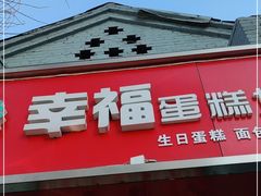 门面-幸福蛋糕坊(金顶街店)