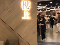 -楼上(新馬路澳門廣場店)