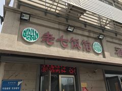 门面-老七饭馆(光荣道总店)