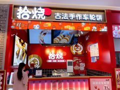 门面-拾烧车轮饼(世纪金源店)