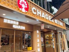 -CHAGEE霸王茶姬(文殊坊店)