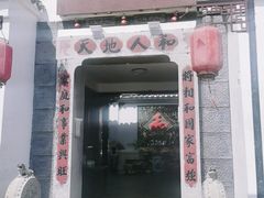 -膳和缘炒鸡店(南门路店)