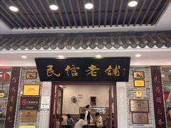 -民信老铺(华盖路店)