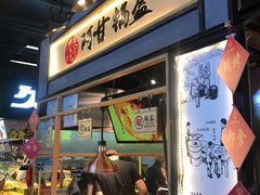 门面-阿甘锅盔(中关村食宝街店)