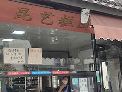 门面-昆艺糕团
