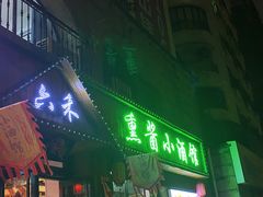 -六禾熏酱小酒馆·东北菜(海甸岛店)