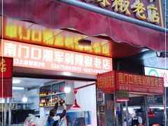 门面-南门口湘军剁辣椒老店(老长沙第一品牌店)