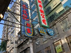 -澳洲牛奶公司(佐敦店)
