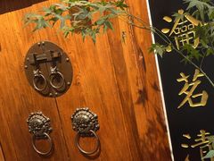 -道南書院·私房菜·早午茶·茶馆