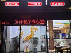 -鱼神·脆肉鲩 全鱼宴(西乡店)