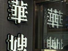 -华嫂冰室(湾仔店)