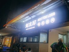 -蚝太郎 • 海鲜烧烤(建国路创始店)