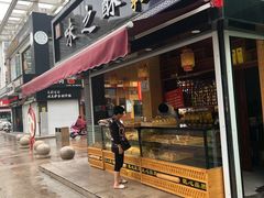 门面-味之酥(泰富时尚购物中心中大街店)
