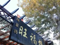 -旺福楼(钱家坞总店)