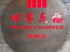 -四季民福烤鸭店(前门店)