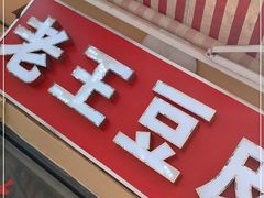 门面-老王豆皮